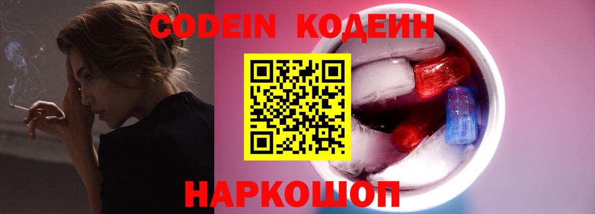 Codein Purple Drank  Вход с VPN  Саяногорск  Кодеиновый сироп Lean напиток Lean (лин) 